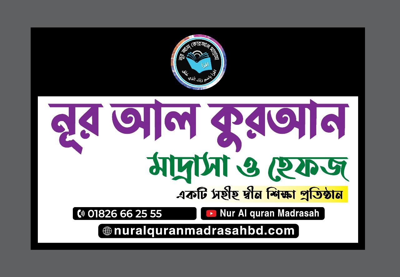 নূর আল কুরআন মাদ্রাসাহ ও হেফজ ব্যানার।